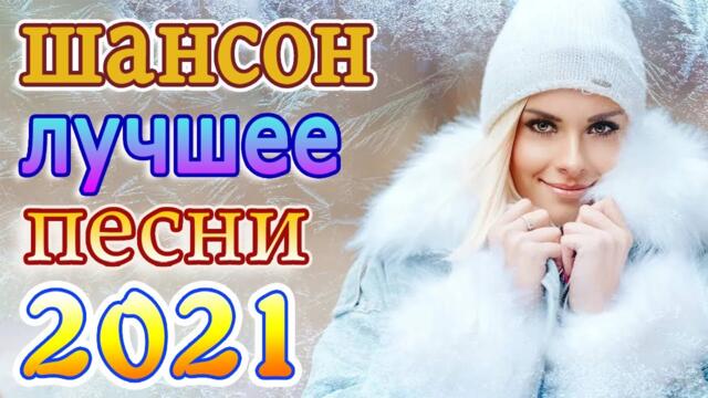 Пусть тает снег 🔥 Хиты Шансона 2021 🔥 Звучит Шансон