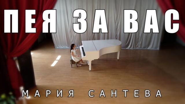 Мария Сантева - Пея за вас (Official Video)