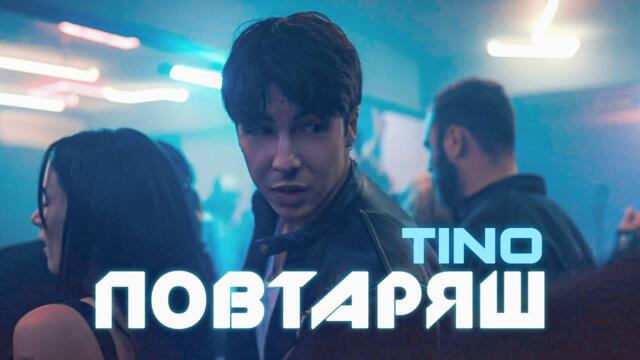 TINO  - Повтаряш  (Official Music Video)