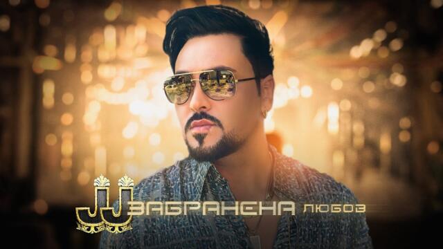 JJ - Забранена любов