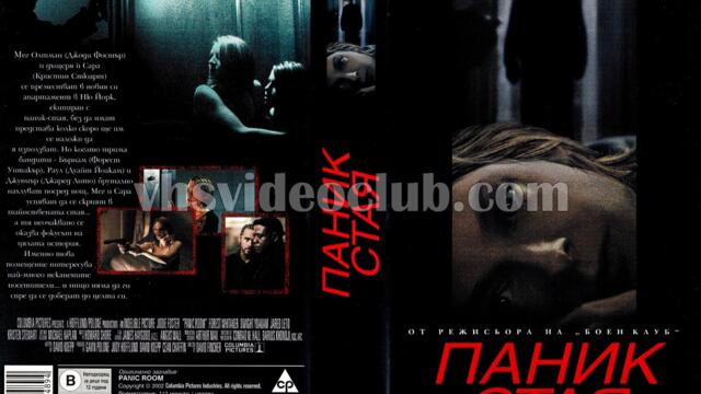 Паник стая (синхронен екип 1, дублаж по b-TV Cinema на 15.04.2011 г.) (запис)