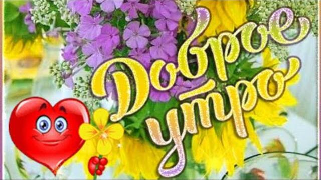 С ДОБРЫМ УТРОМ🌹  Пусть этот день будет счастливым