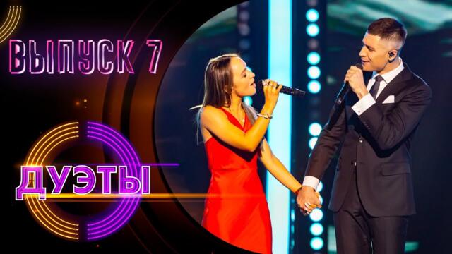 ШОУ «ДУЭТЫ» - 7 ВЫПУСК!