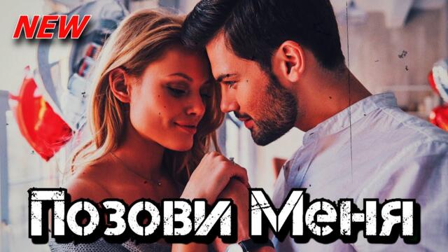 Александр Талин & Василиса  -  Позови меня!