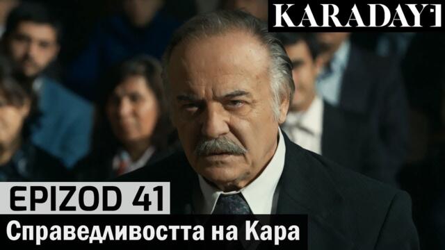Справедливостта на Кара - Epizod 41 (Bŭlgarski) | Karadayı