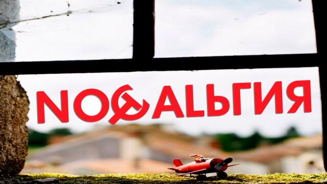 Андрей Черный -  Ностальгия