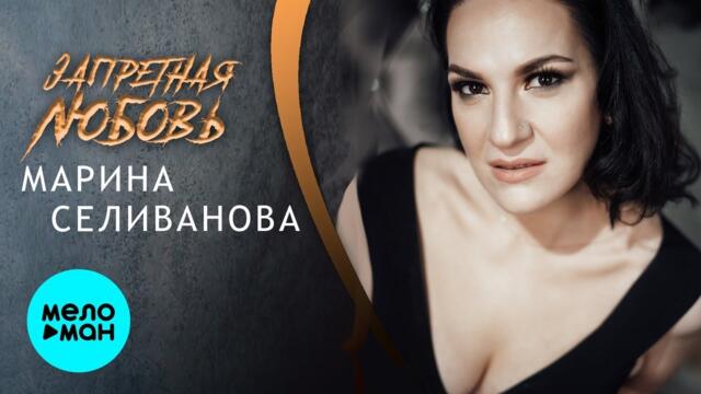 Марина Селиванова - Запретная Любовь