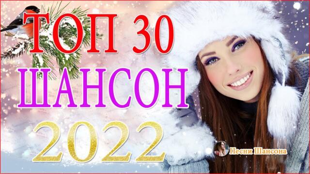 Зажигательные песни 💎 ТОП 30 ШАНСОН 2021!