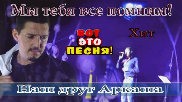 Сергей Кондратов и Вячеслав Сидор💕 НАШ ДРУГ АРКАША 💕 ПОСЛУШАЙТЕ! В ПАМЯТЬ АРКАДИЮ КОБЯКОВУ
