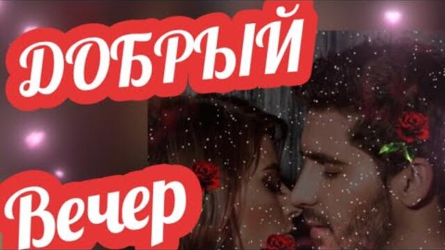 ДОБРЫЙ ВЕЧЕР 🌹 Позитива и хорошего настроения🥰