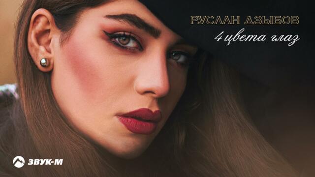 Руслан Дзыбов - 4 цвета глаз