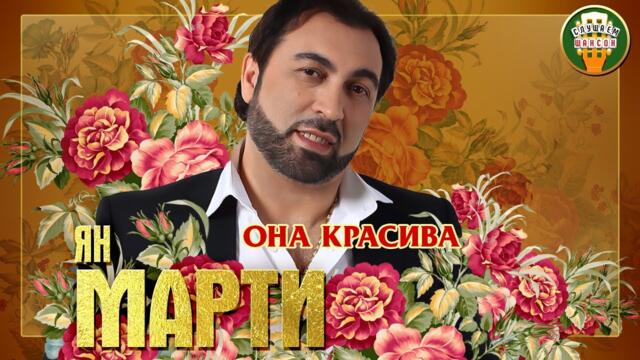 ЯН МАРТИ ✮ ОНА КРАСИВА ✮