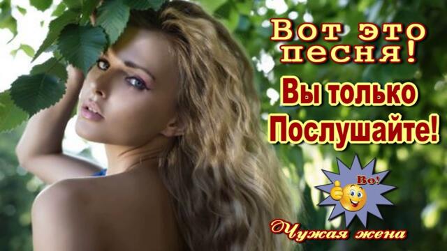 Владимир Тимофеев - Чужая жена