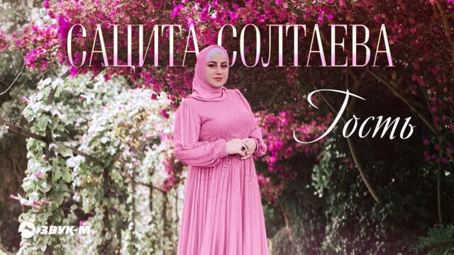 Сацита Солтаева - Гость