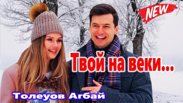 Толеуов Агбай   -   Твой на веки