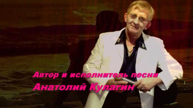 Анатолий Кулагин   -   ОТКРОЙ СЕРДЦА ДВЕРИ