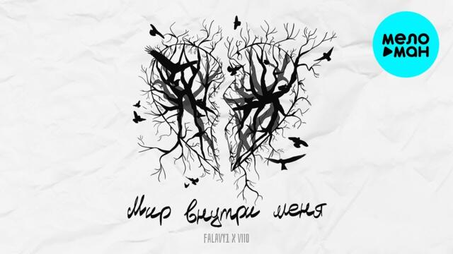 FALAVY1 -  Мир внутри меня [feat. Viio]