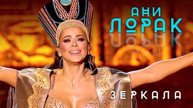 Ани Лорак - Зеркала
