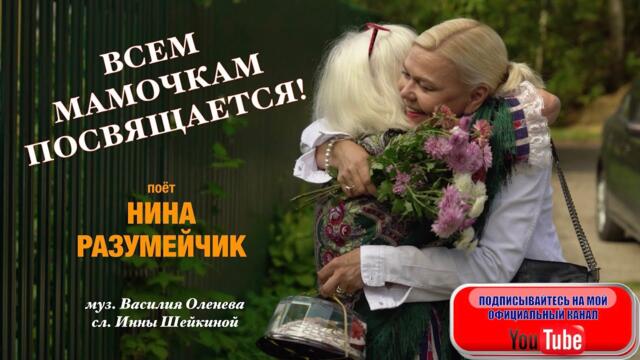 Нина Разумейчик  - "Мамочка"/ ВСЕМ МАМОЧКАМ ПОСВЯЩАЕТСЯ!