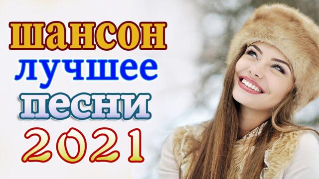Обалденные Красивые песни о любви  ❤️Лучшие Хиты Шансона 2021