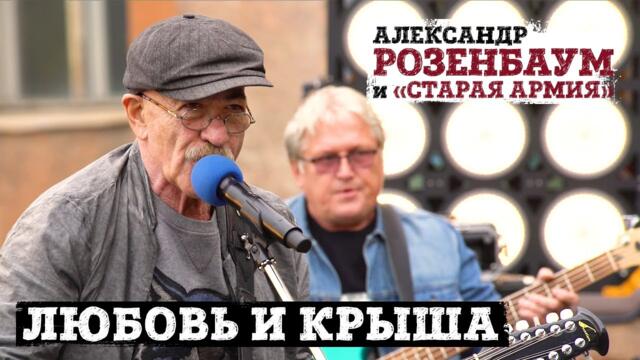 Александр Розенбаум и «Старая армия»  - Любовь и крыша