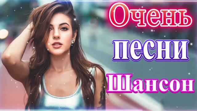 Зажигательные песни 💜💛 Хиты Шансона 2021!