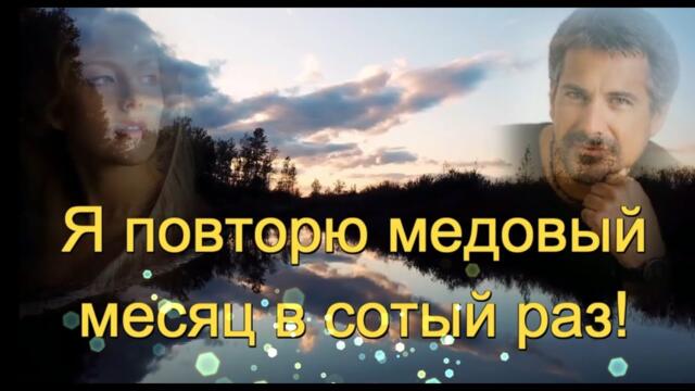 Елена Соболева и Пётр Лысенко - Я повторю медовый месяц в сотый раз!