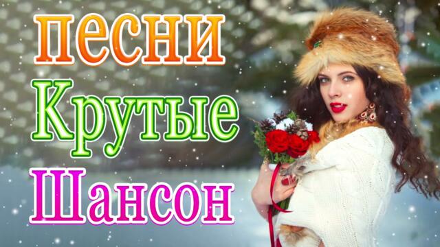 Вот это Нереально красивый Шансон  Ноябанрь 2021💜  💖 Самые Популярные ПЕСНИ ГОДА