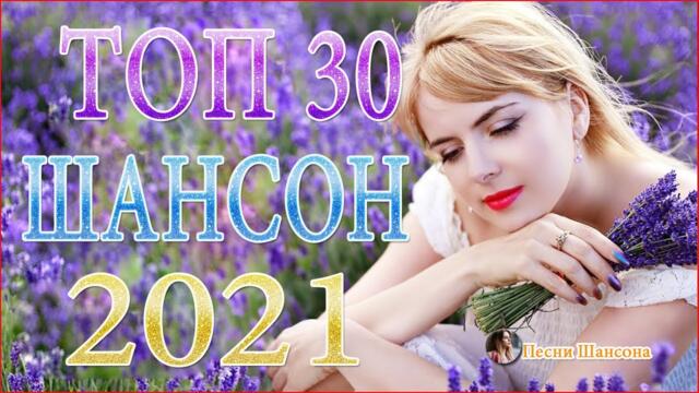Зажигательные песни 🍻   Хиты Шансона 2021!