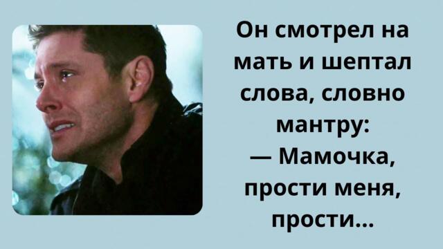 Лишь после смерти матери он осознал свою вину, что не уберег…