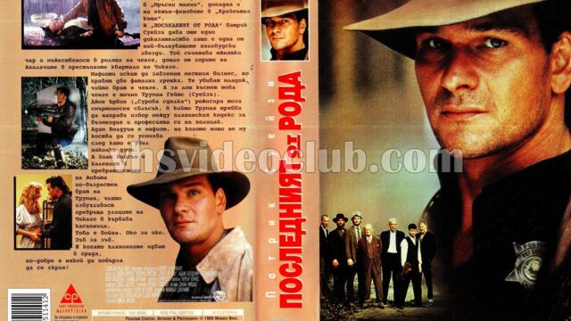 Последният от рода (синхронен екип, дублаж по b-TV Cinema на 21.12.2011 г.) (запис)