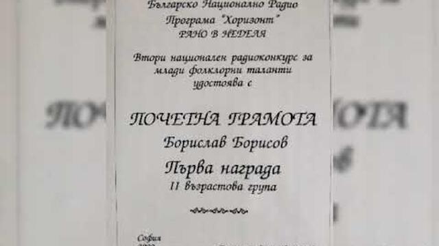 БОРИСЛАВ БОРИСОВ - НАГРАДИТЕ МИ ПО НАРОДНО ПЕЕНЕ ОТ КОНКУРСИ ЗА ПЕРИОДА 2002-2021 г. СЕРТИФИКАТИ!