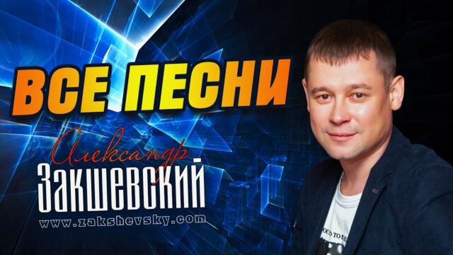 Александр Закшевский - Все песни (2009-2021)