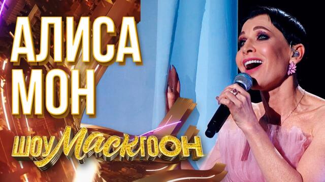 АЛИСА МОН - ЛЮБОВЬ НАСТАЛА / ШОУМАСКГООН