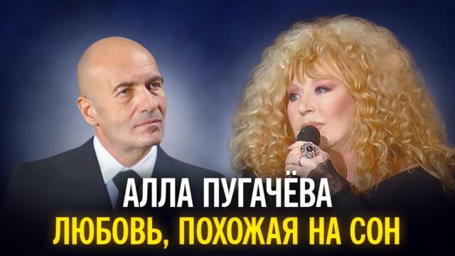 Алла Пугачёва - Любовь, похожая на сон
