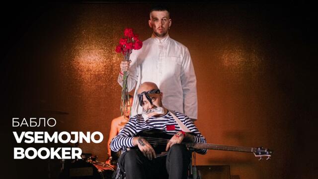 VSEMOJNO, BOOKER  - Бабло