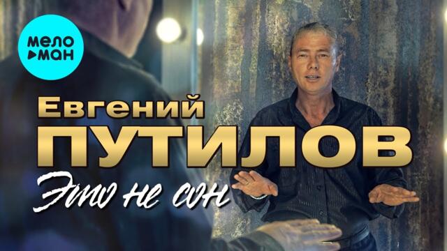 Евгений Путилов  - Это не сон