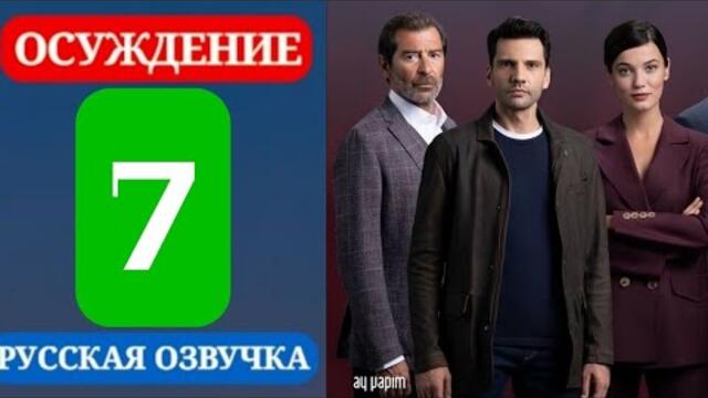 Осуждение 7 серия русская озвучка