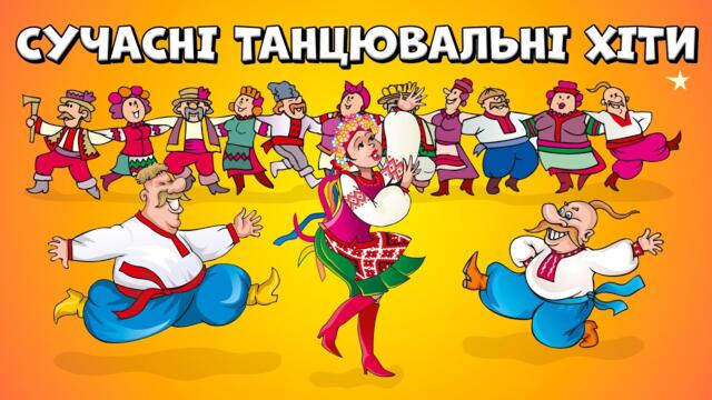 Сучасні танцювальні хіти. Українські веселі пісні для гарного настрою