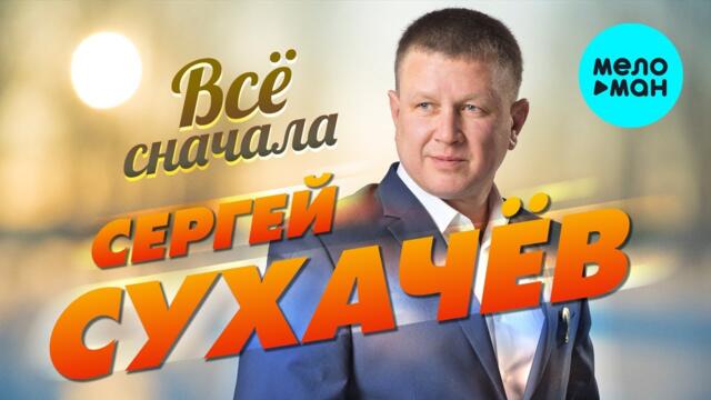 Сергей Сухачёв - Все сначала