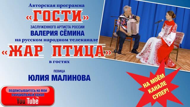 Певица ЮЛИЯ МАЛИНОВА в программе "ГОСТИ" ВАЛЕРИЯ СЁМИНА на ТВ "Жар Птица". СУПЕР!!!