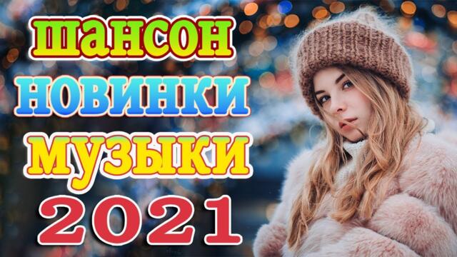 Сборник ТОП песни Ноябрь 2021 💖💖 Новые Хиты Радио Русский Шансон 2021 💖