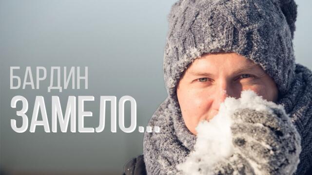 Макаров такого не ожидал… Но Бардин СМОГ!/ Александр Бардин - Замело, завьюжило..