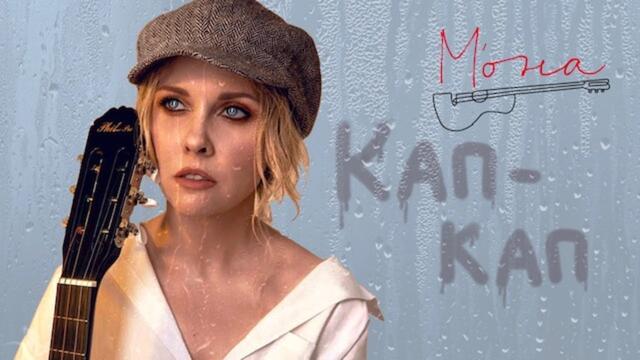 Мона - Кап-Кап