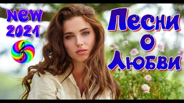 Красивые песни о Любви!