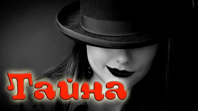 Азамат Исенгазин - Тайна