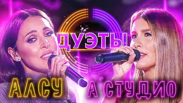 АЛСУ И А'СТУДИО - НА СИРЕНЕВОЙ ЛУНЕ / ШОУ "ДУЭТЫ"