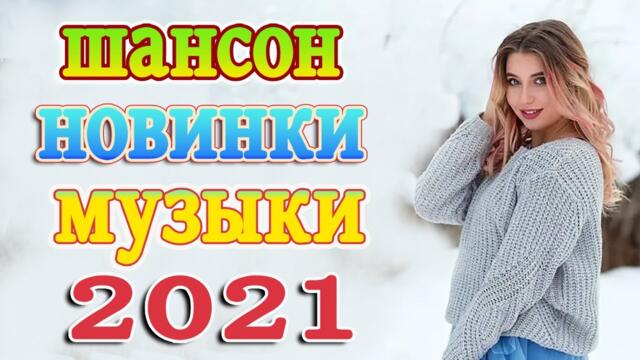 Нереально красивый Шансон! года 2021 💖 Хиты Шансона 2021