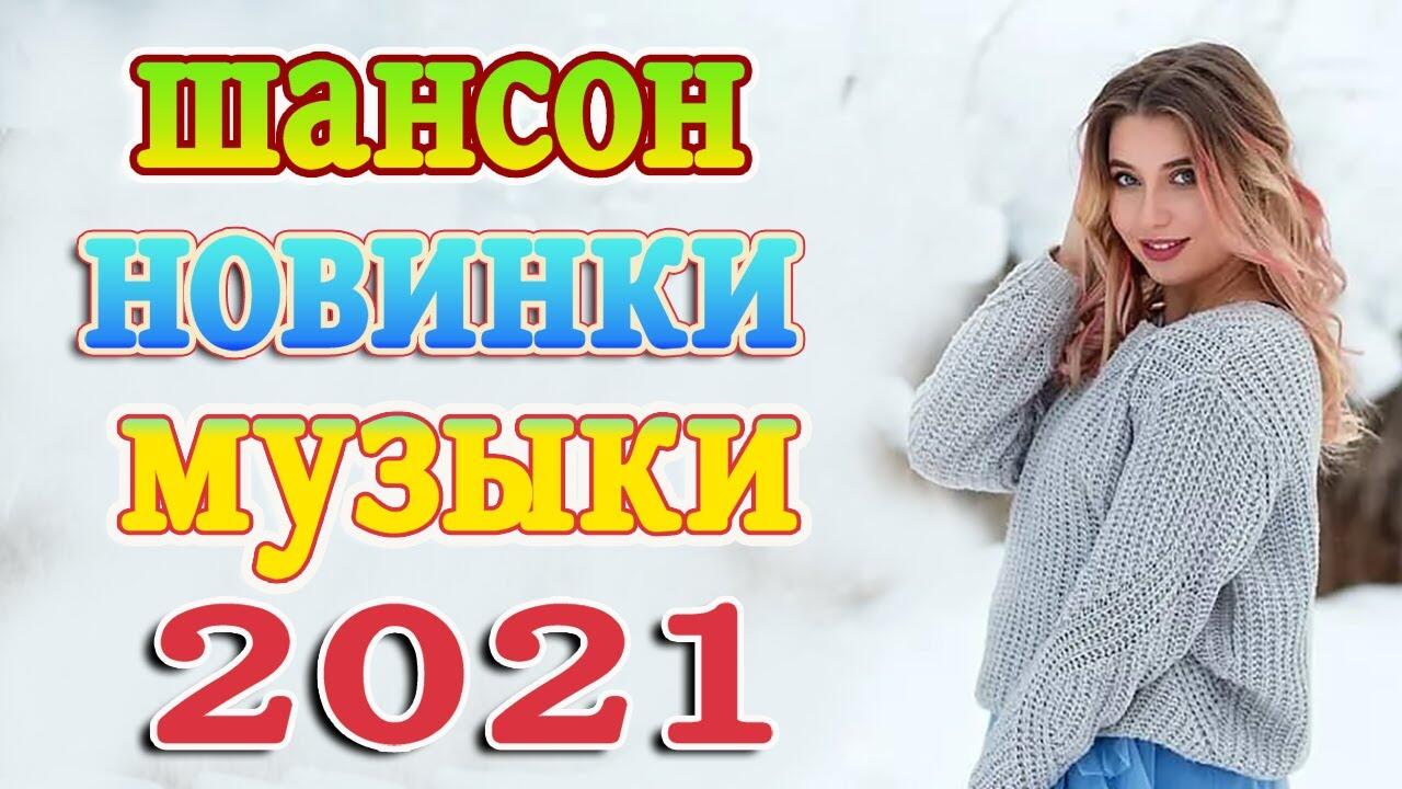 Новинки песен 2021 шансон слушать