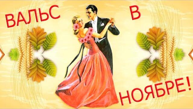 Осенний нежный вальс для вас Великолепный подарок для друзей